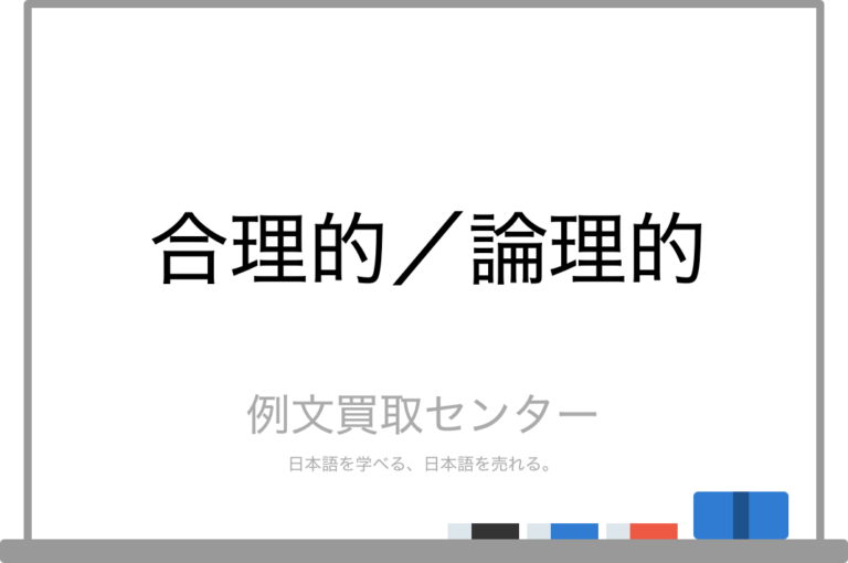 合理的の意味