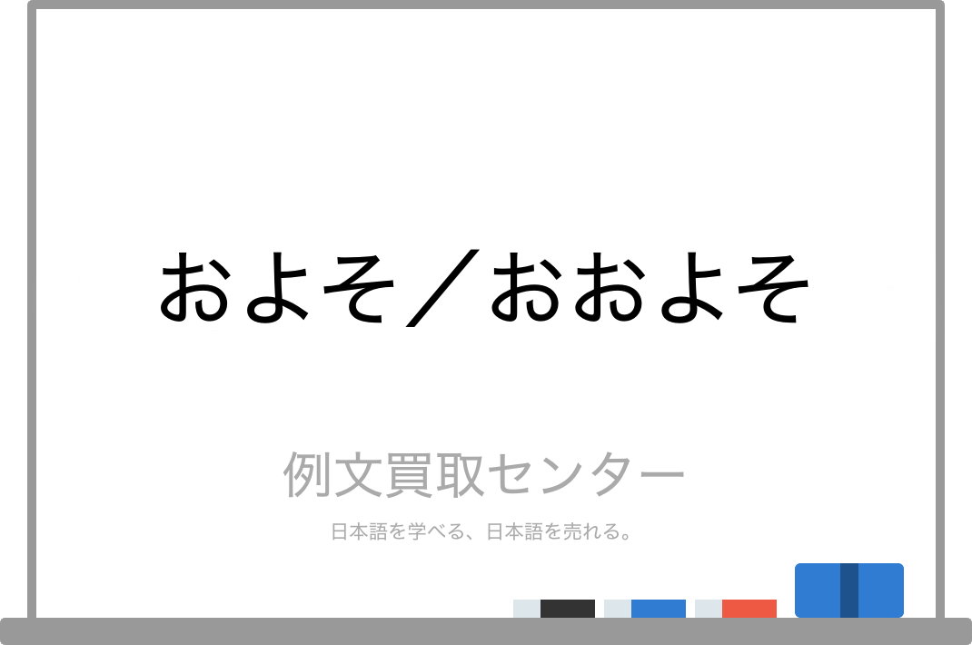 およそ と おおよそ の意味の違いと使い方の例文 例文買取センター