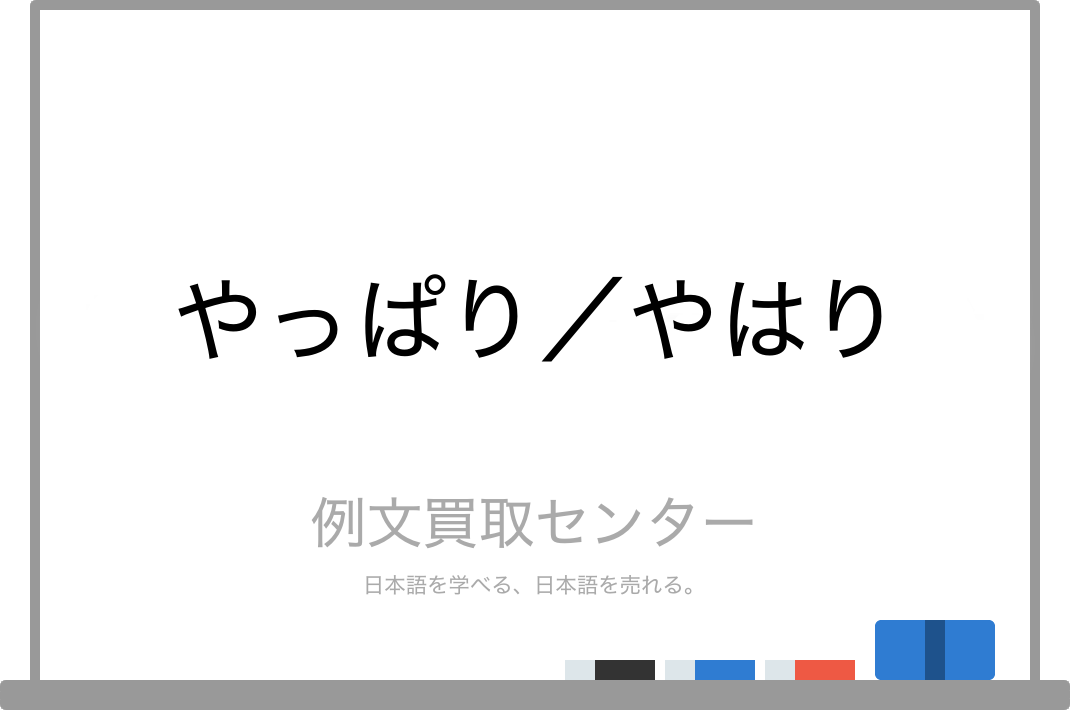 やっぱり と やはり の意味の違いと使い方の例文 例文買取センター