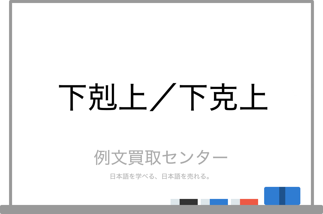 下剋上 と 下克上 の意味の違いと使い方の例文 例文買取センター