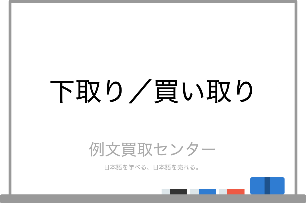 下取り と 買い取り の意味の違いと使い方の例文 例文買取センター