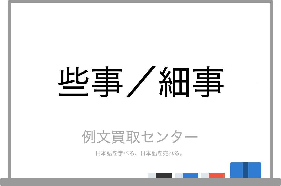 些事 と 細事 の意味の違いと使い方の例文 例文買取センター