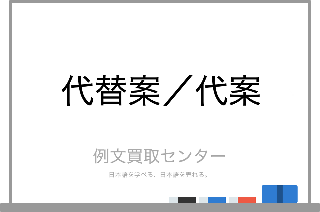 代替案 と 代案 の意味の違いと使い方の例文 例文買取センター