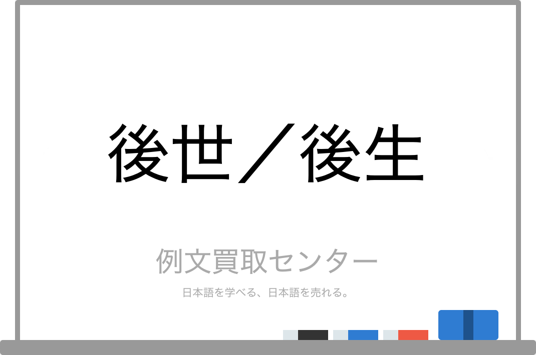 後世 と 後生 の意味の違いと使い方の例文 例文買取センター