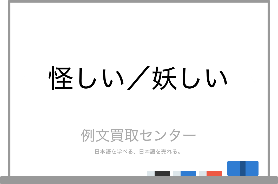 怪しい と 妖しい の意味の違いと使い方の例文 例文買取センター