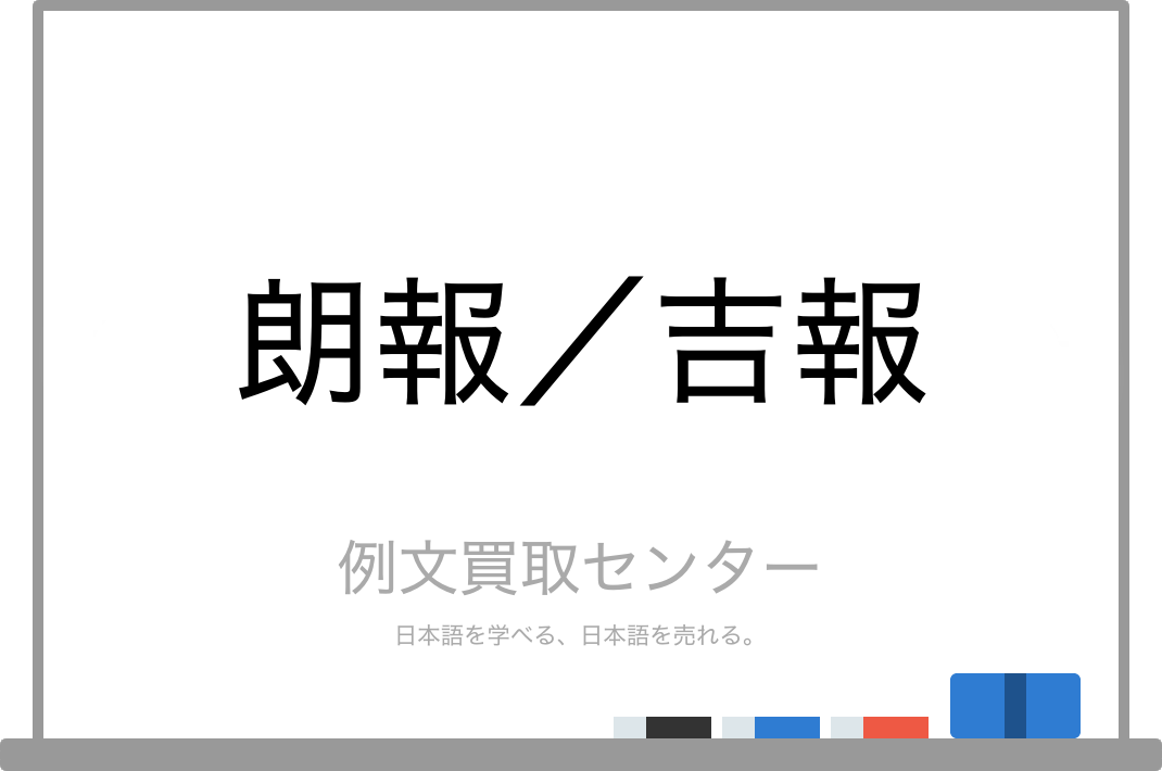 朗報 と 吉報 の意味の違いと使い方の例文 例文買取センター