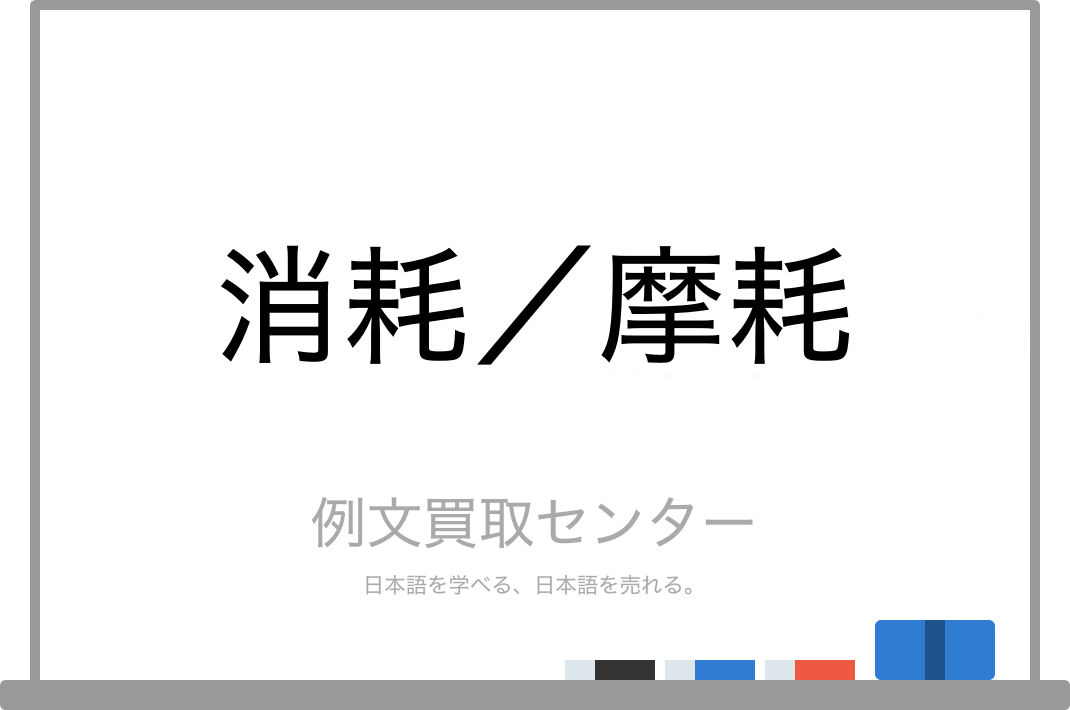 消耗 と 摩耗 の意味の違いと使い方の例文 例文買取センター