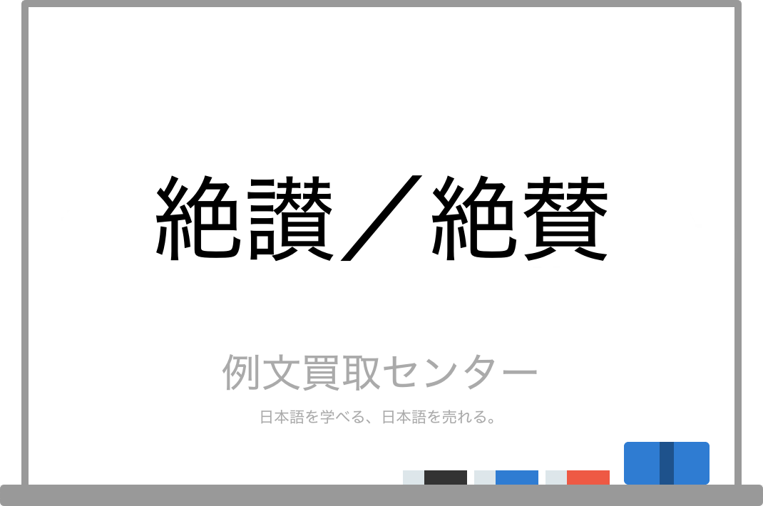 絶讃 と 絶賛 の意味の違いと使い方の例文 例文買取センター