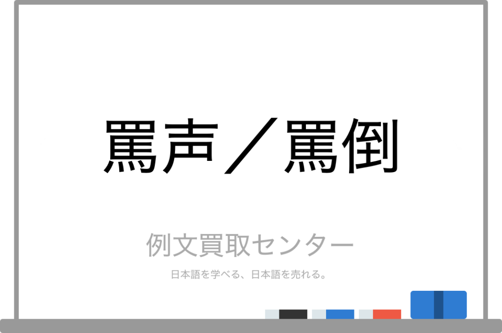 【罵声】と【罵倒】の意味の違いと使い方の例文 | 例文買取センター