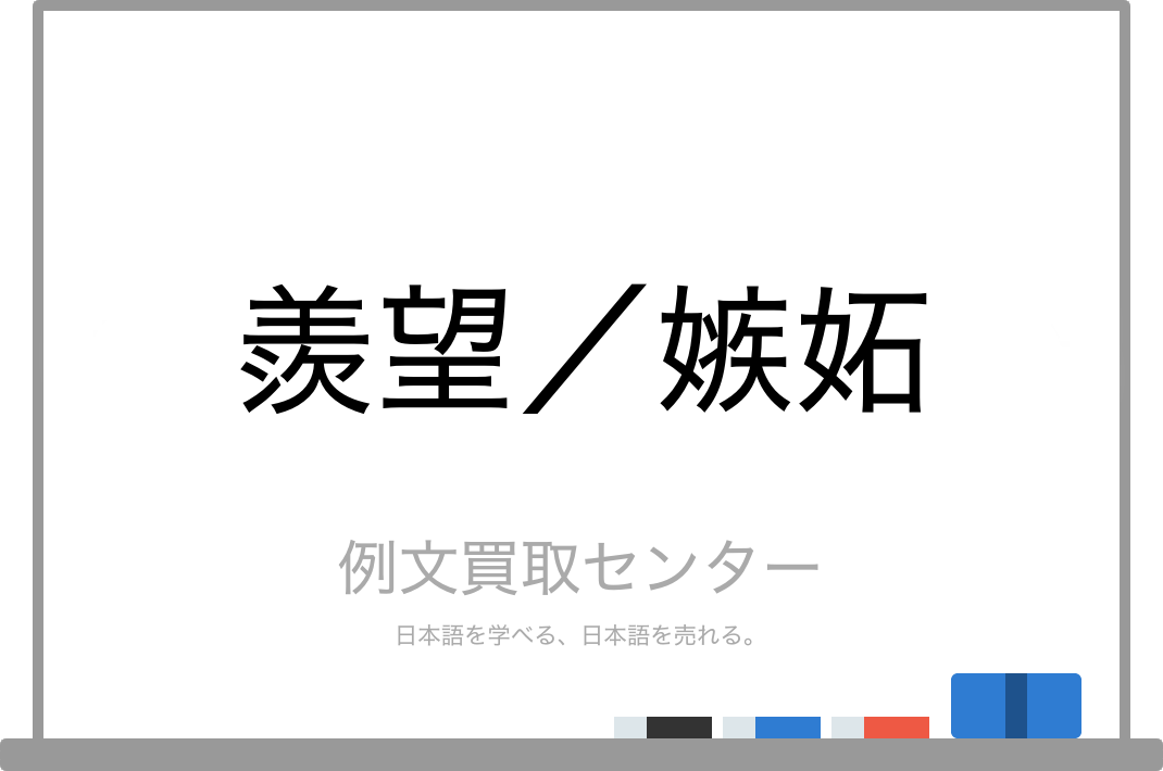 羨望 と 嫉妬 の意味の違いと使い方の例文 例文買取センター