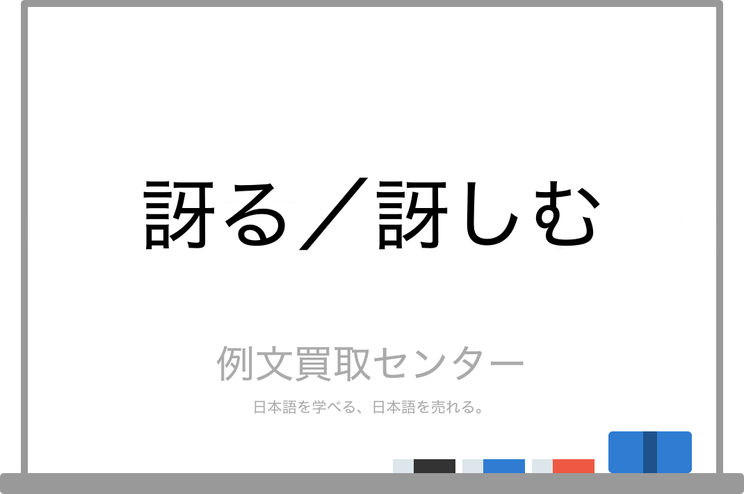 訝る と 訝しむ の意味の違いと使い方の例文 例文買取センター