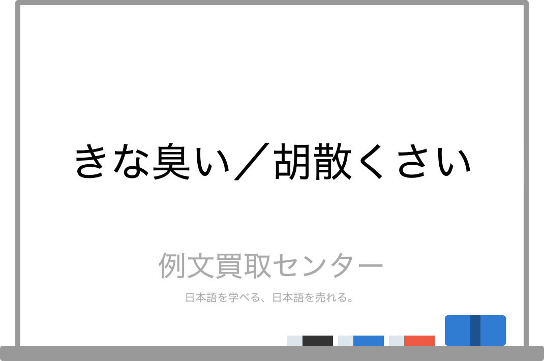 きな臭い と 胡散くさい の意味の違いと使い方の例文 例文買取センター