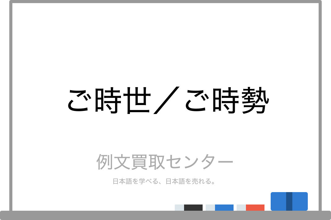 ご時世 と ご時勢 の意味の違いと使い方の例文 例文買取センター