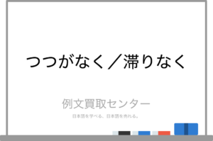 【つつがなく】と【滞りなく】の意味の違いと使い方の例文 | 例文買取センター
