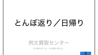 とんぼ返り と 日帰り の意味の違いと使い方の例文 例文買取センター とんぼ返り と 日帰り の意味の違いと使い方の例文 例文買取センター