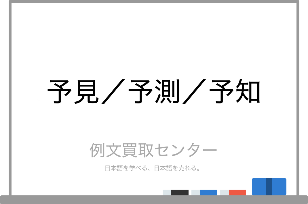 予見 と 予測 と 予知 の意味の違いと使い方の例文 例文買取センター