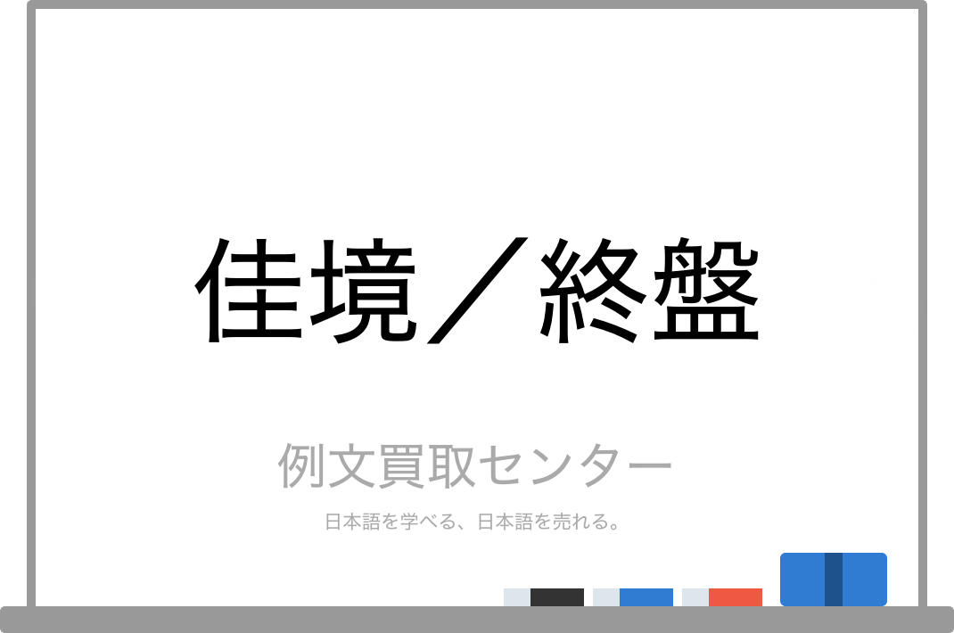 佳境 と 終盤 の意味の違いと使い方の例文 例文買取センター