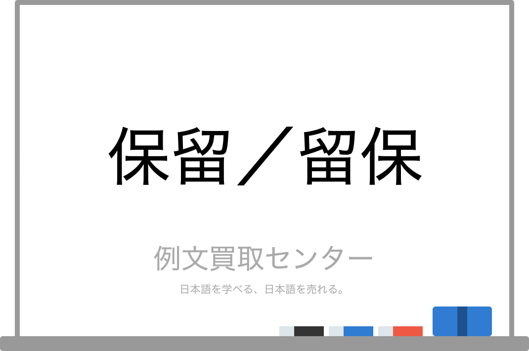 保留 と 留保 の意味の違いと使い方の例文 例文買取センター