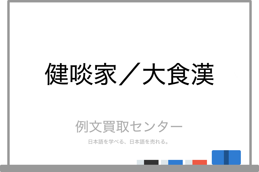 健啖家 と 大食漢 の意味の違いと使い方の例文 例文買取センター