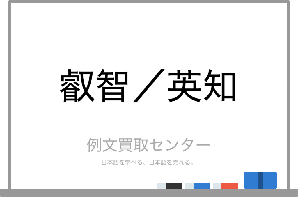 【叡智】と【英知】の意味の違いと使い方の例文 | 例文買取センター