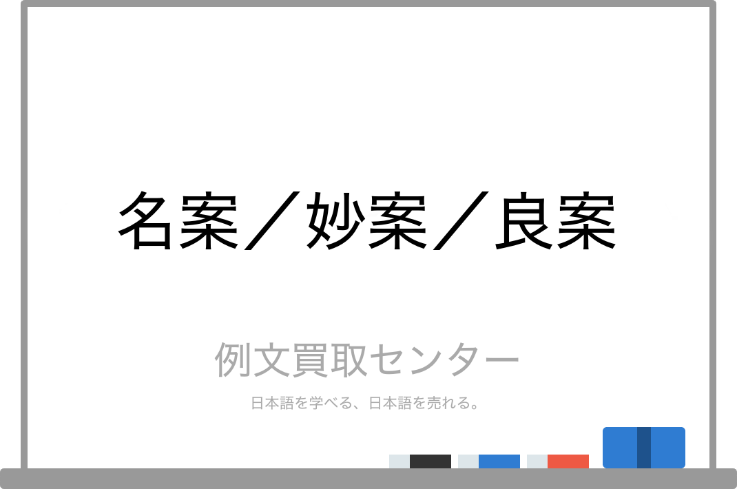 名案 と 妙案 と 良案 の意味の違いと使い方の例文 例文買取センター