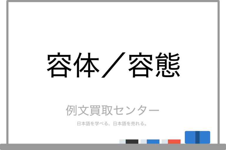 【容体】と【容態】の意味の違いと使い方の例文 | 例文買取センター