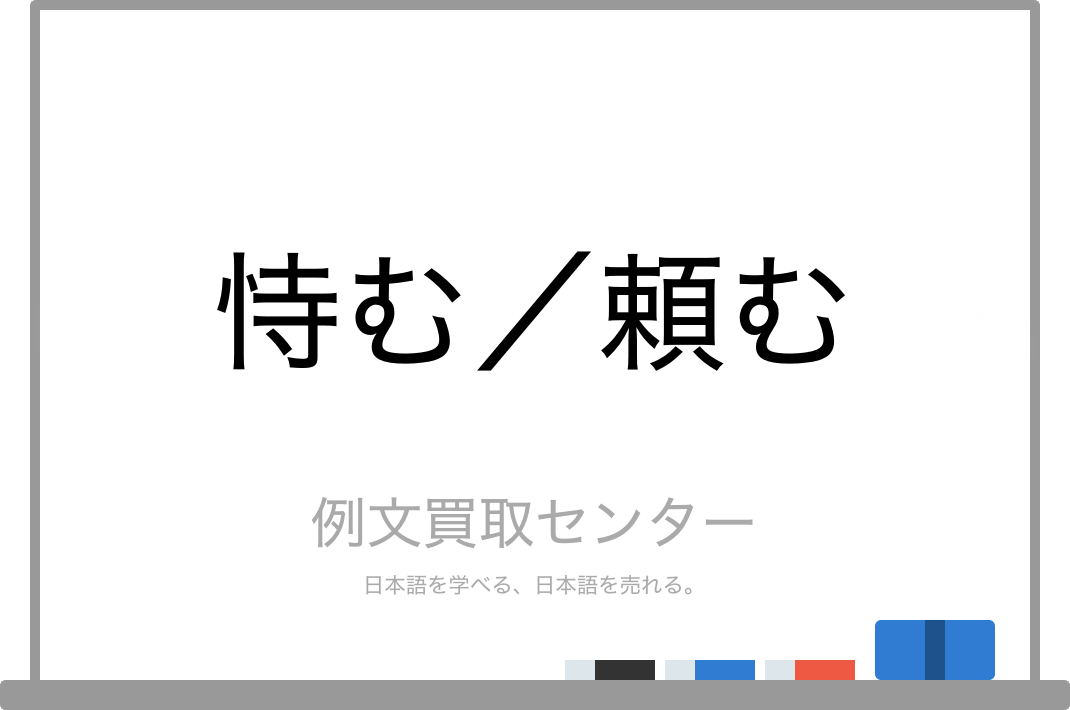 恃む と 頼む の意味の違いと使い方の例文 例文買取センター