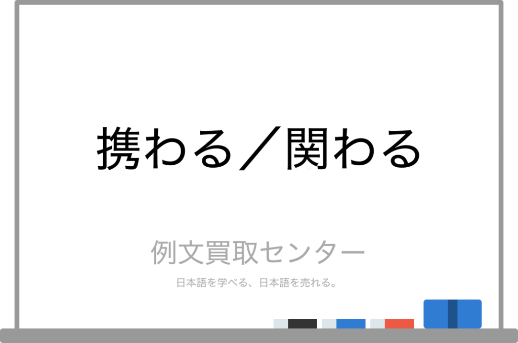 【携わる】と【関わる】の意味の違いと使い方の例文 | 例文買取センター