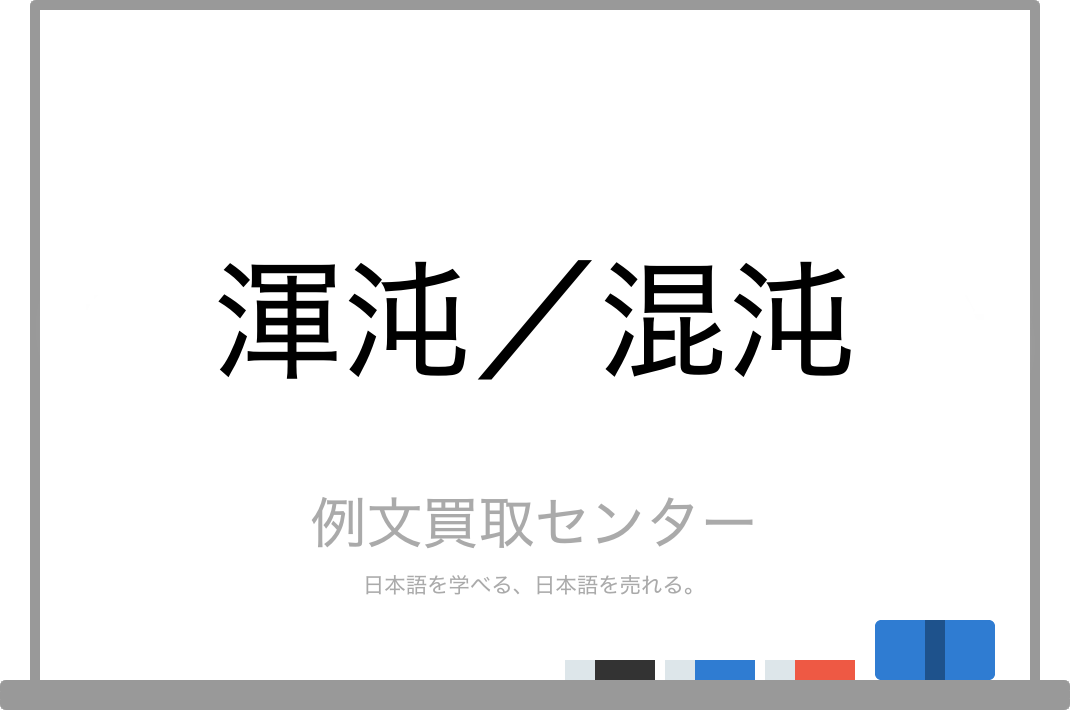 渾沌 と 混沌 の意味の違いと使い方の例文 例文買取センター