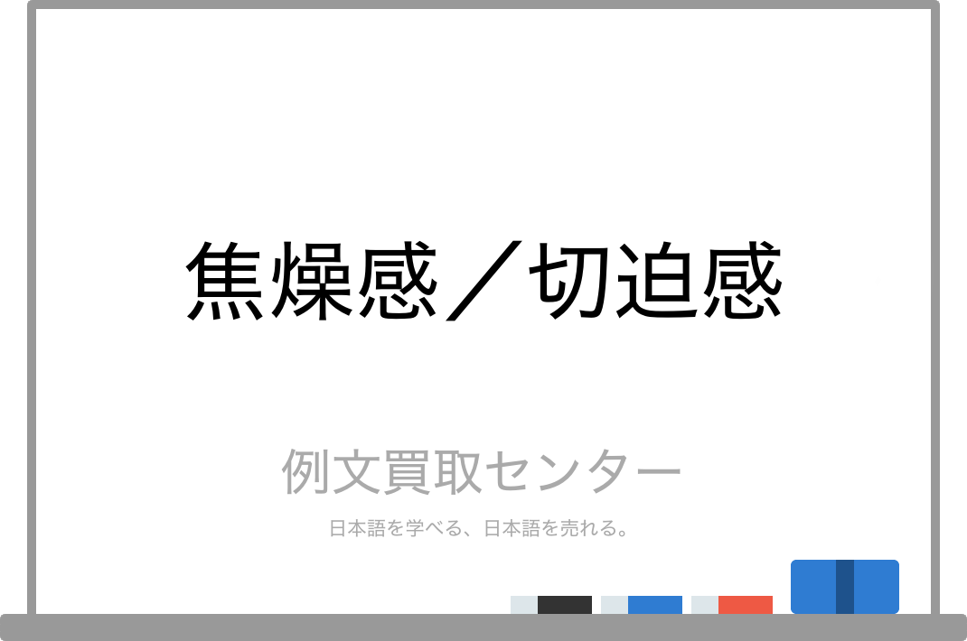 切迫感