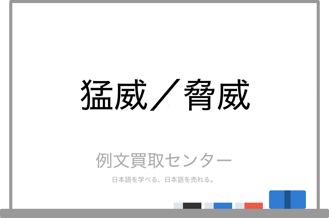 猛威 と 脅威 の意味の違いと使い方の例文 例文買取センター