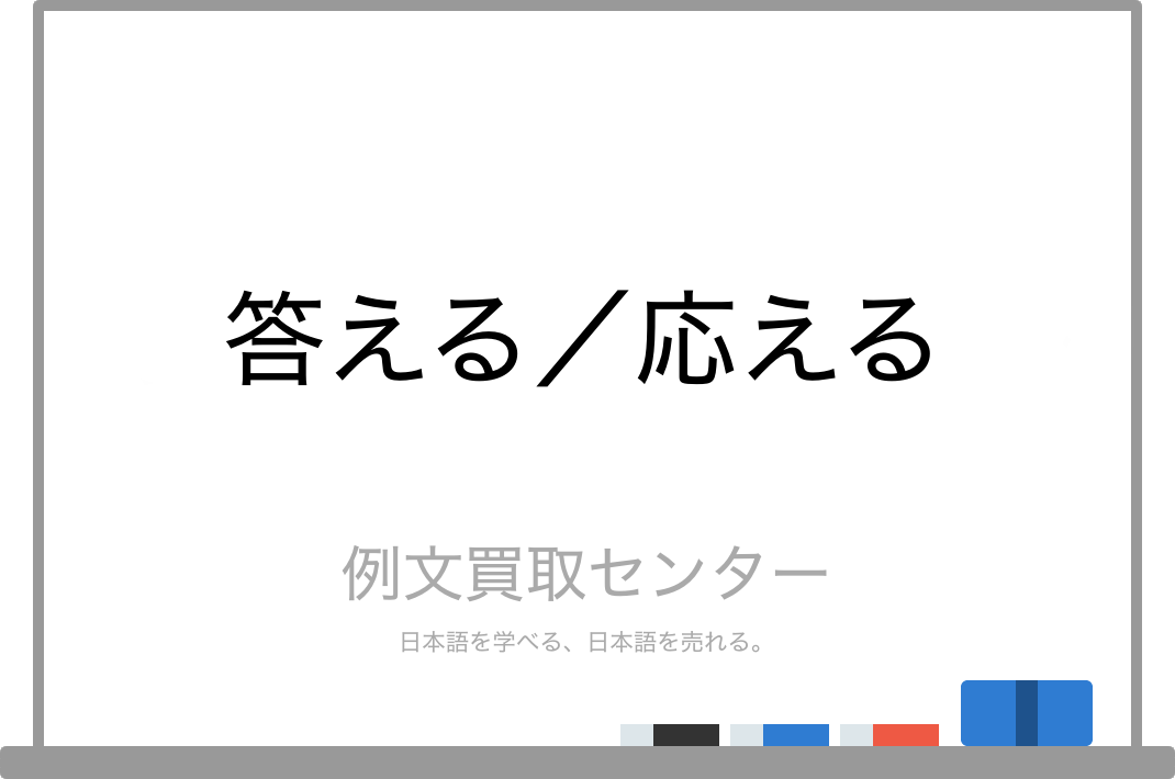 答える と 応える の意味の違いと使い方の例文 例文買取センター