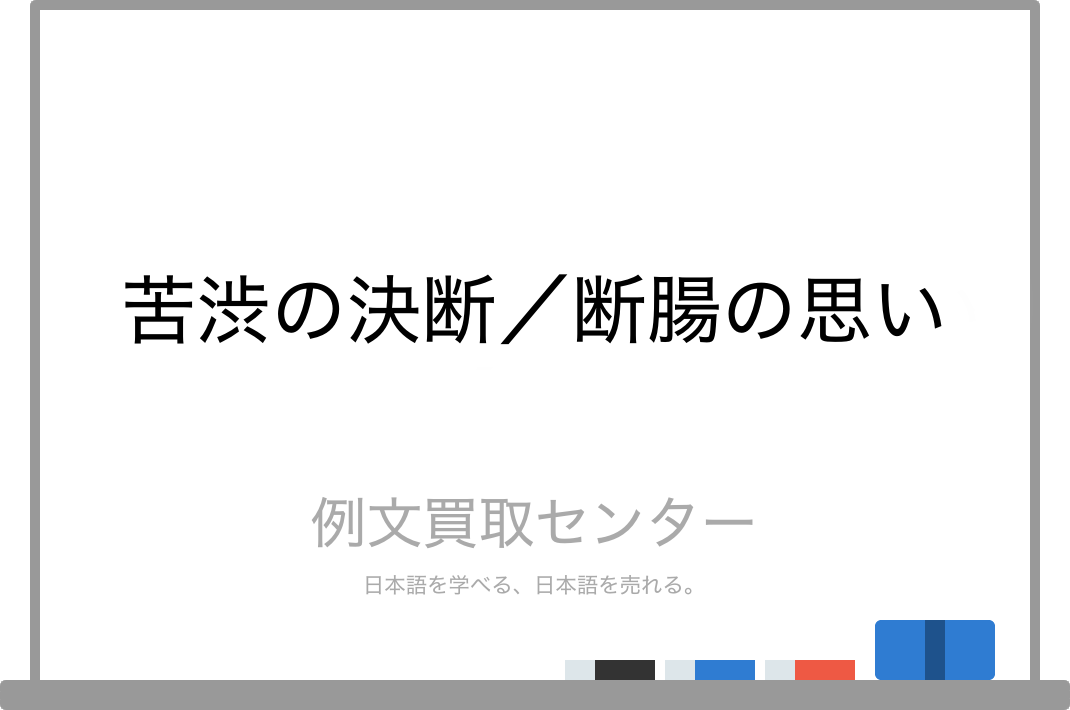 苦渋の決断 と 断腸の思い の意味の違いと使い方の例文 例文買取センター