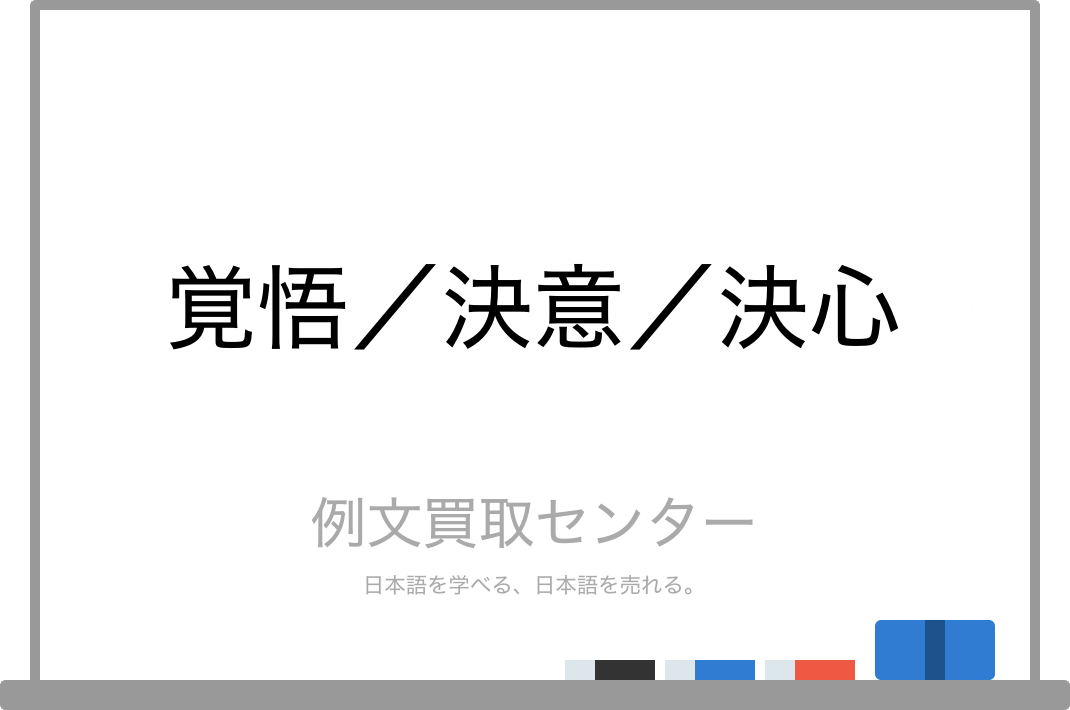 覚悟 と 決意 と 決心 の意味の違いと使い方の例文 例文買取センター