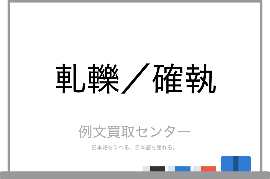 軋轢 と 確執 の意味の違いと使い方の例文 例文買取センター