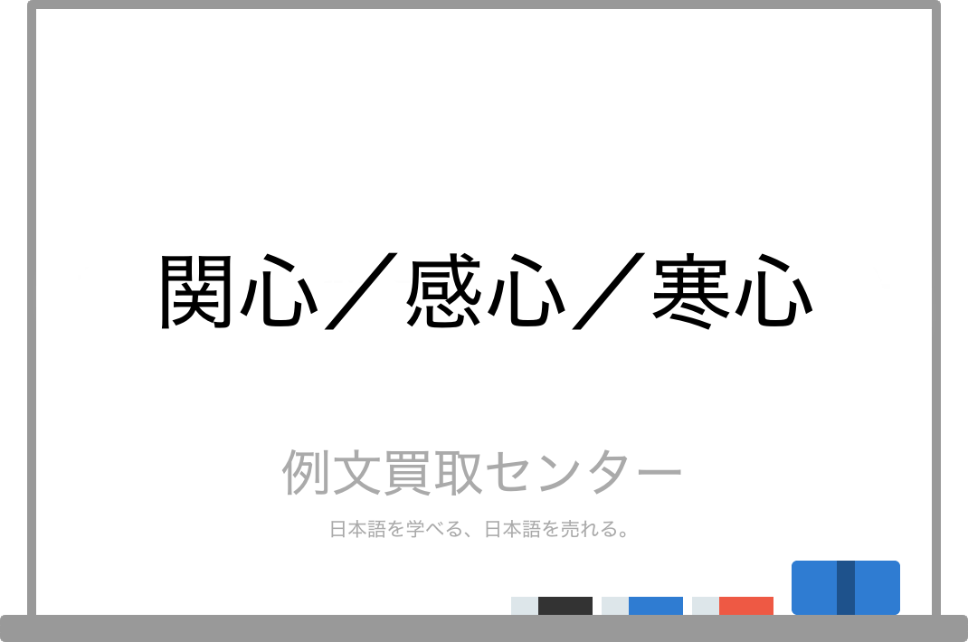 関心 と 感心 と 寒心 の意味の違いと使い方の例文 例文買取センター