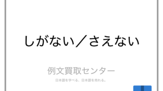 しがない と さえない の意味の違いと使い方の例文 例文買取センター