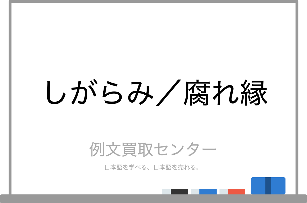 しがらみ と 腐れ縁 の意味の違いと使い方の例文 例文買取センター