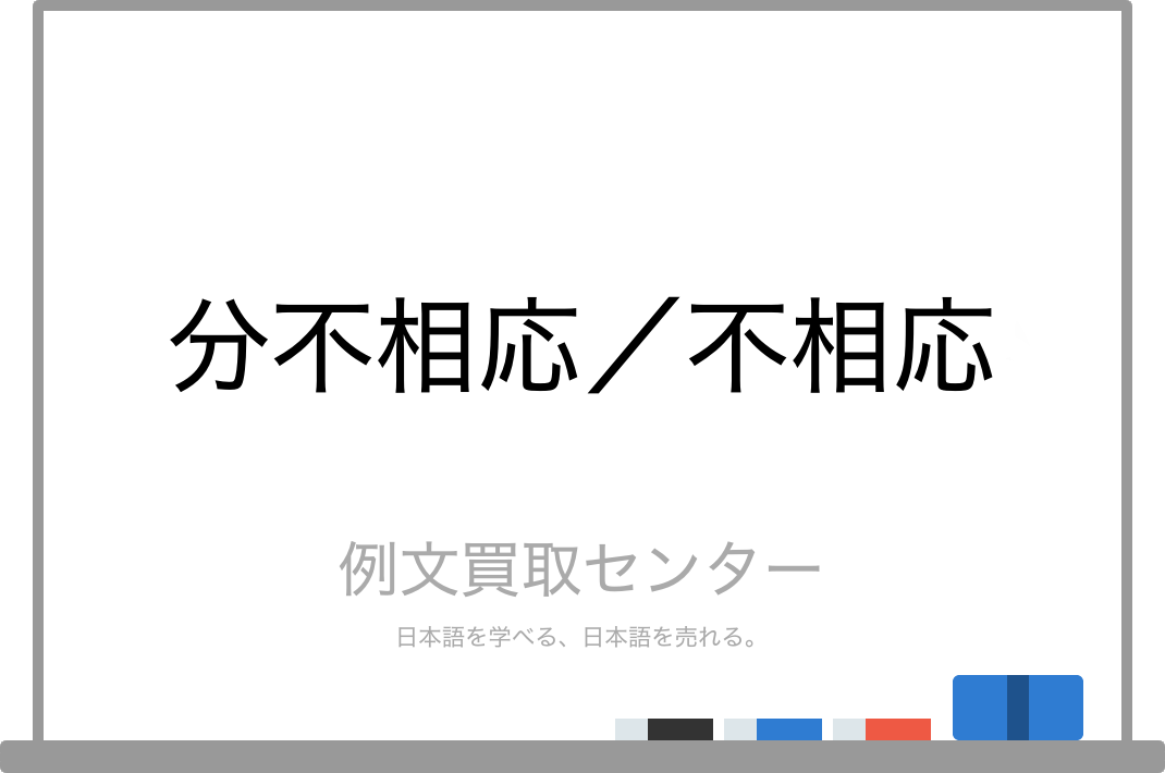 分不相応 と 不相応 の意味の違いと使い方の例文 例文買取センター