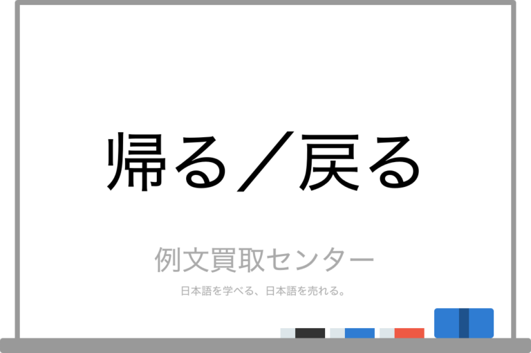 【帰る】と【戻る】の意味の違いと使い方の例文 | 例文買取センター