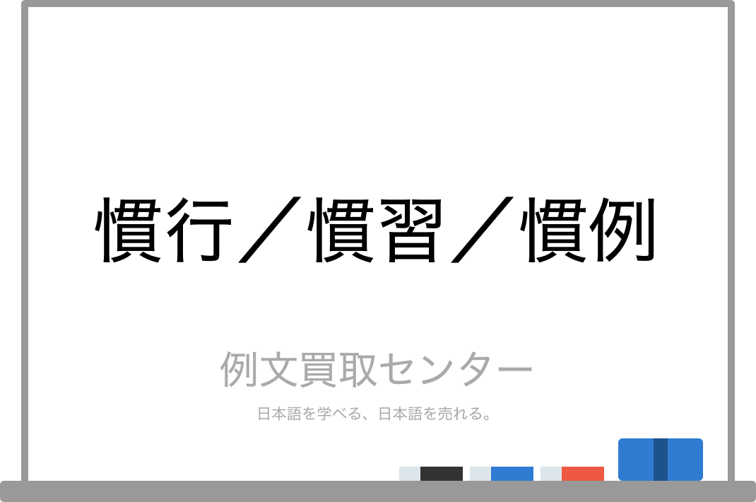 慣行 と 慣習 と 慣例 の意味の違いと使い方の例文 例文買取センター