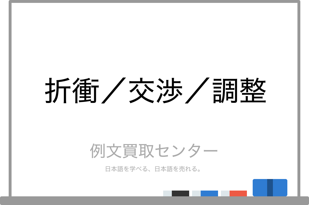 折衝 と 交渉 と 調整 の意味の違いと使い方の例文 例文買取センター