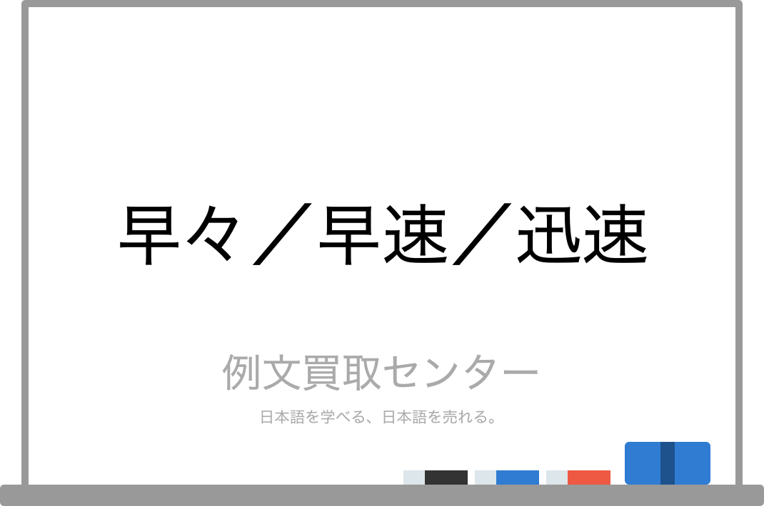 早々 と 早速 と 迅速 の意味の違いと使い方の例文 例文買取センター