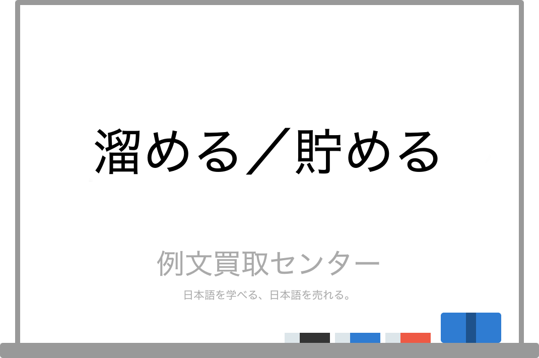 溜める と 貯める の意味の違いと使い方の例文 例文買取センター