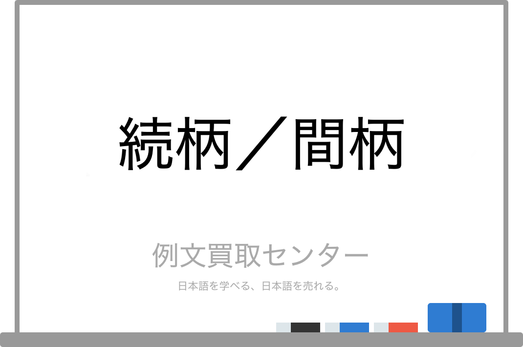 続柄 と 間柄 の意味の違いと使い方の例文 例文買取センター