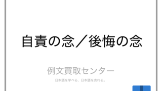 自責の念 と 後悔の念 の意味の違いと使い方の例文 例文買取センター