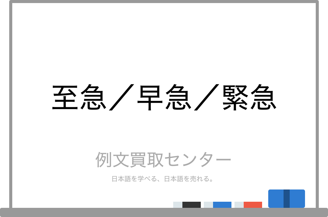 至急 と 早急 と 緊急 の意味の違いと使い方の例文 例文買取センター