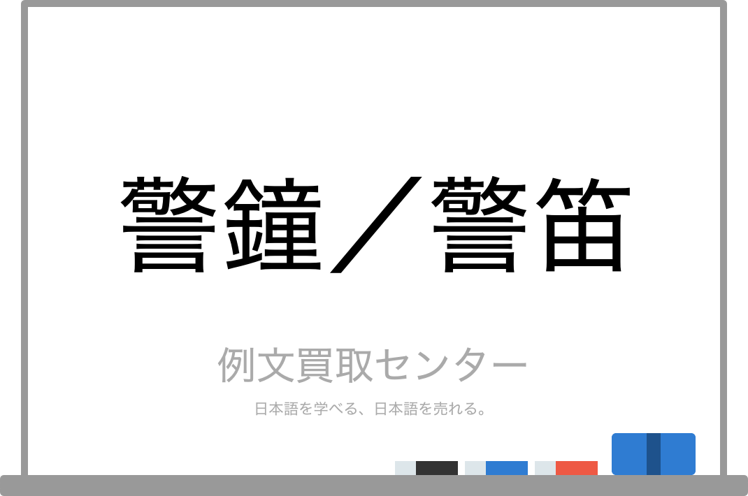 警鐘 と 警笛 の意味の違いと使い方の例文 例文買取センター