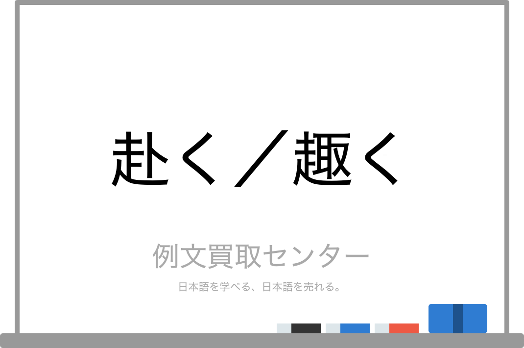 赴く と 趣く の意味の違いと使い方の例文 例文買取センター