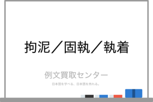 執着の意味